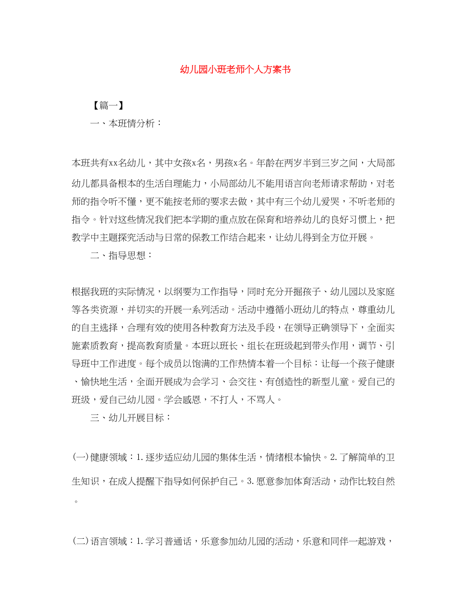 2023年幼儿园小班老师个人计划书.docx_第1页