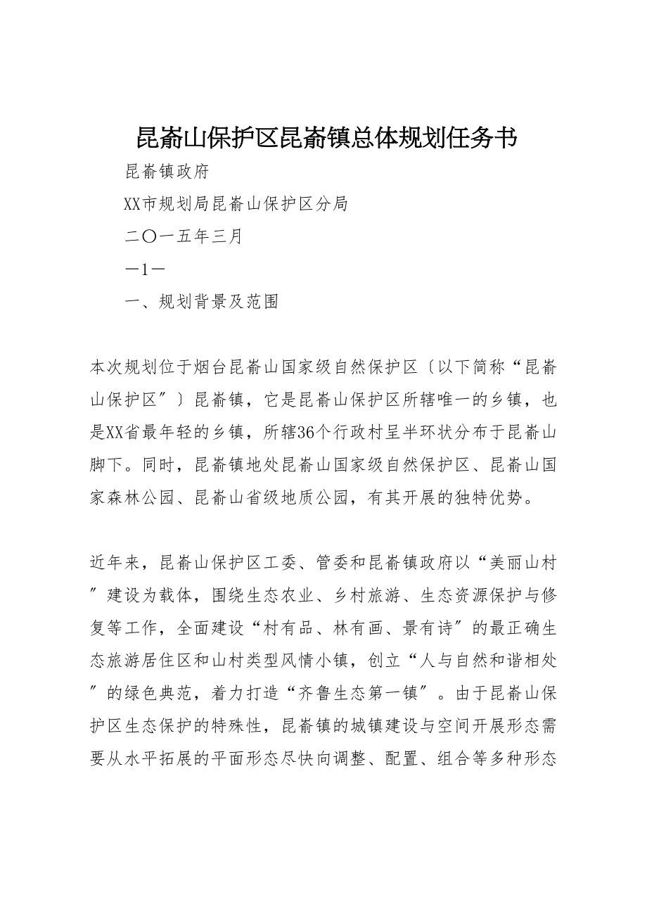 2023年昆嵛山保护区昆嵛镇总体规划任务书.doc_第1页