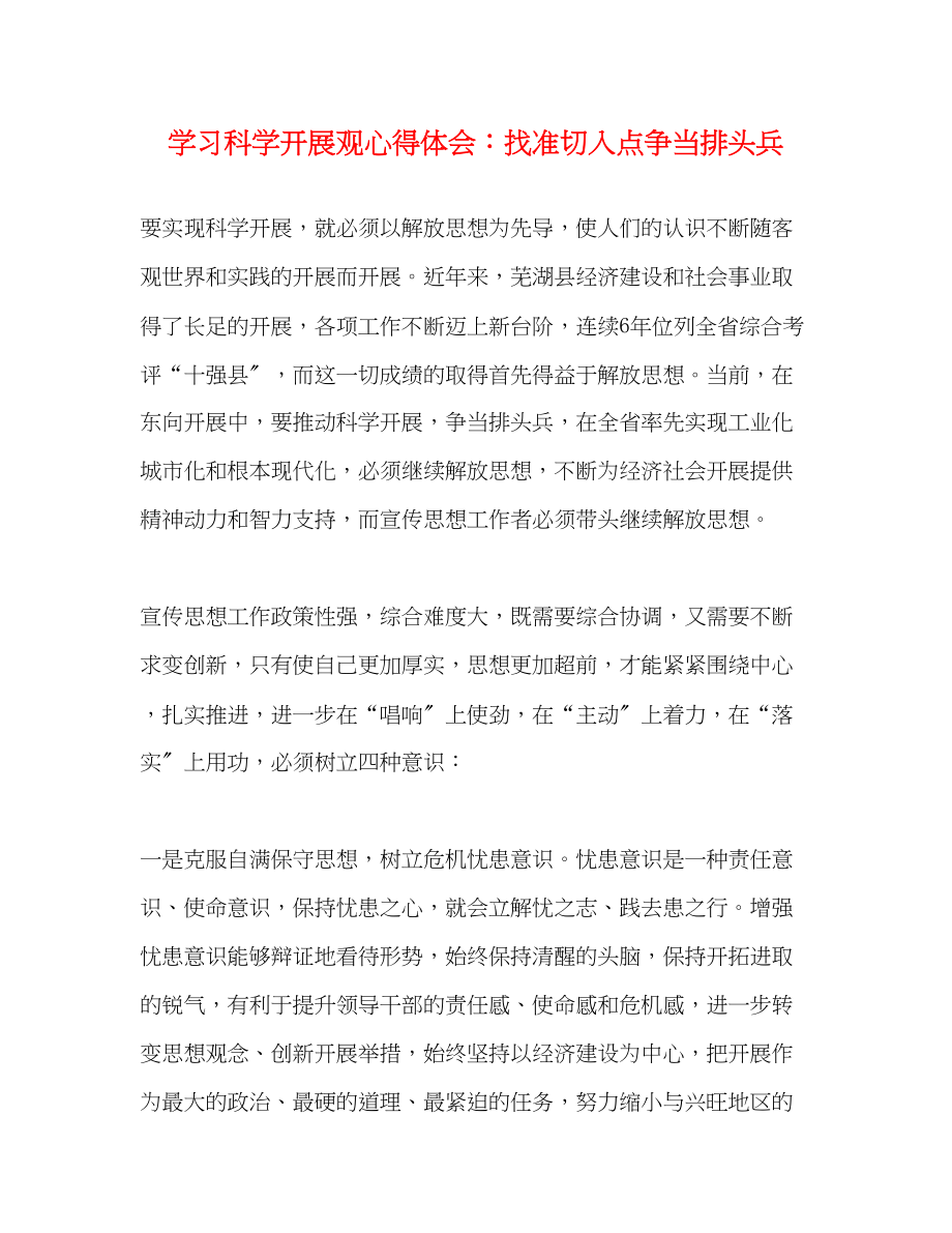 2023年学习科学发展观心得体会找准切入点争当排头兵.docx_第1页