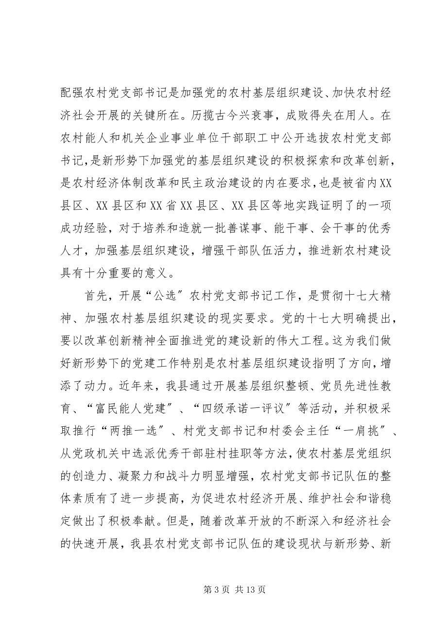 2023年公开选拔农村党支部动员大会上的致辞.docx_第3页