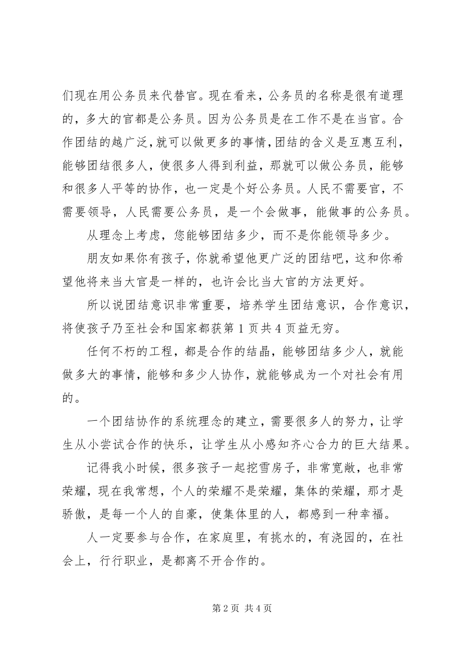 2023年团结演讲稿团结协作共创未来与团结演讲稿团结友爱.docx_第2页