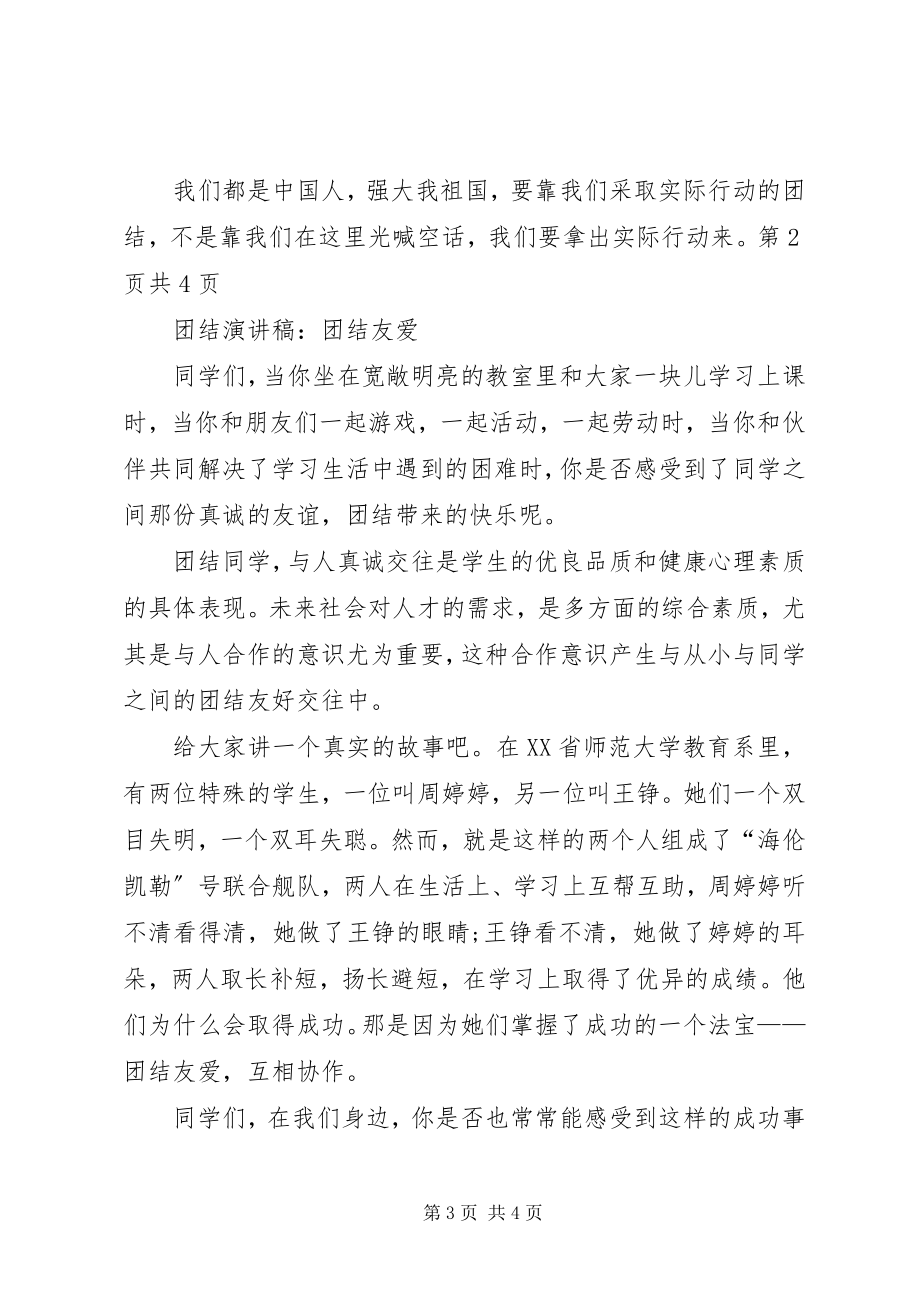 2023年团结演讲稿团结协作共创未来与团结演讲稿团结友爱.docx_第3页