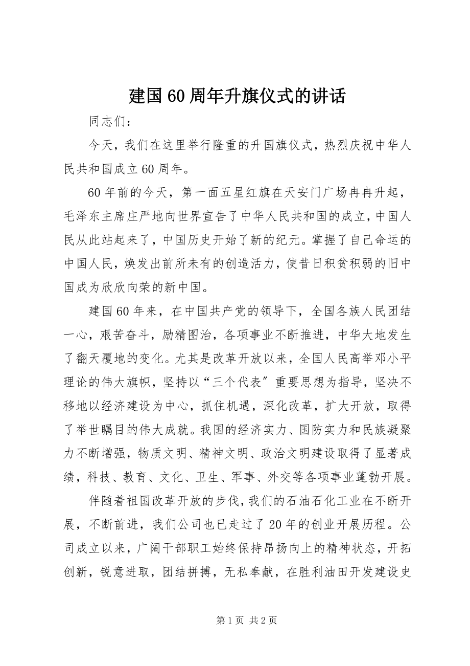 2023年建国60周升旗仪式的致辞.docx_第1页