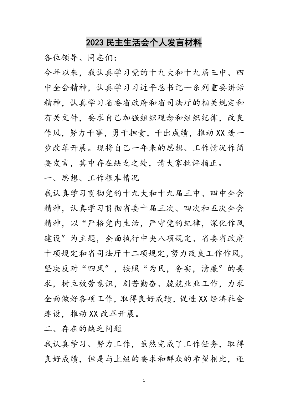 2023年民主生活会个人发言材料范文.doc_第1页