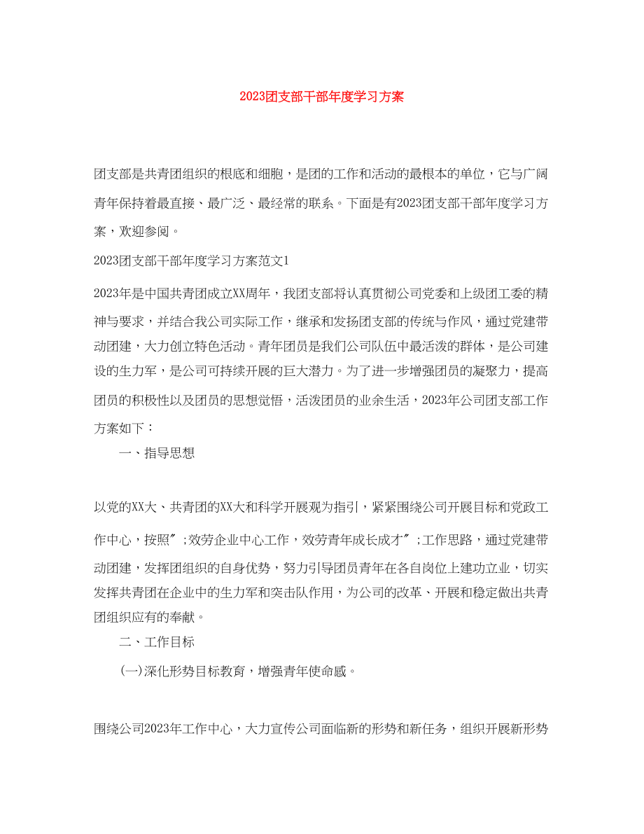 2023年团支部干部度学习计划.docx_第1页