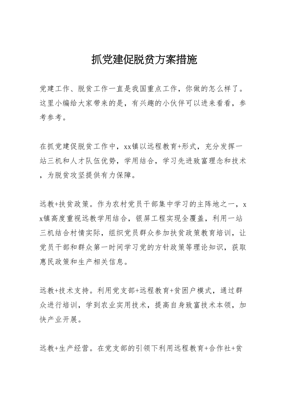 2023年抓党建促脱贫方案措施.doc_第1页