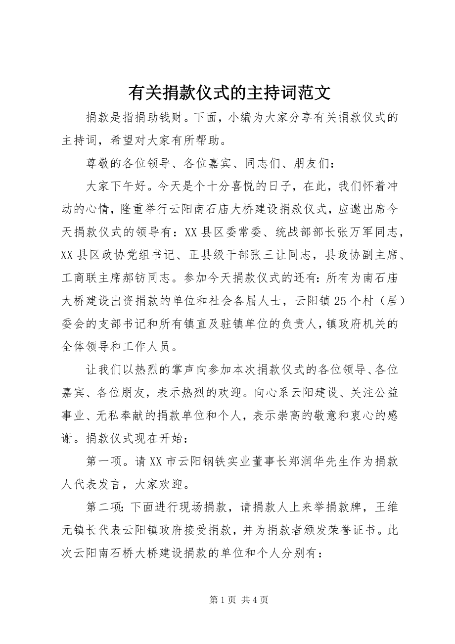 2023年有关捐款仪式的主持词.docx_第1页