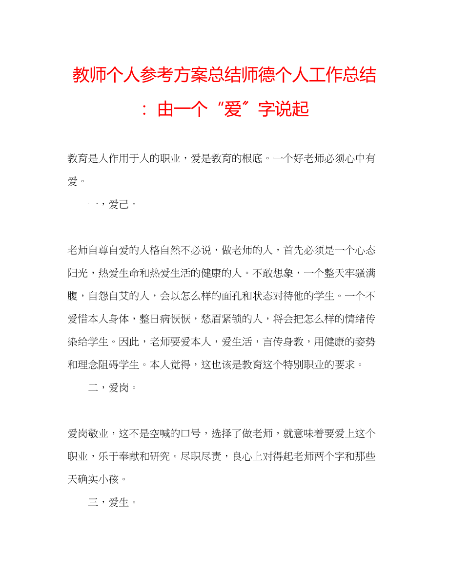 2023年教师个人计划总结师德个人工作总结由一个爱字说起.docx_第1页