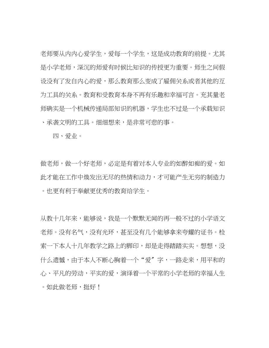 2023年教师个人计划总结师德个人工作总结由一个爱字说起.docx_第2页