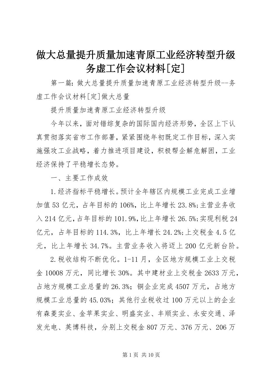 2023年做大总量提升质量加速青原工业经济转型升级务虚工作会议材料.docx_第1页