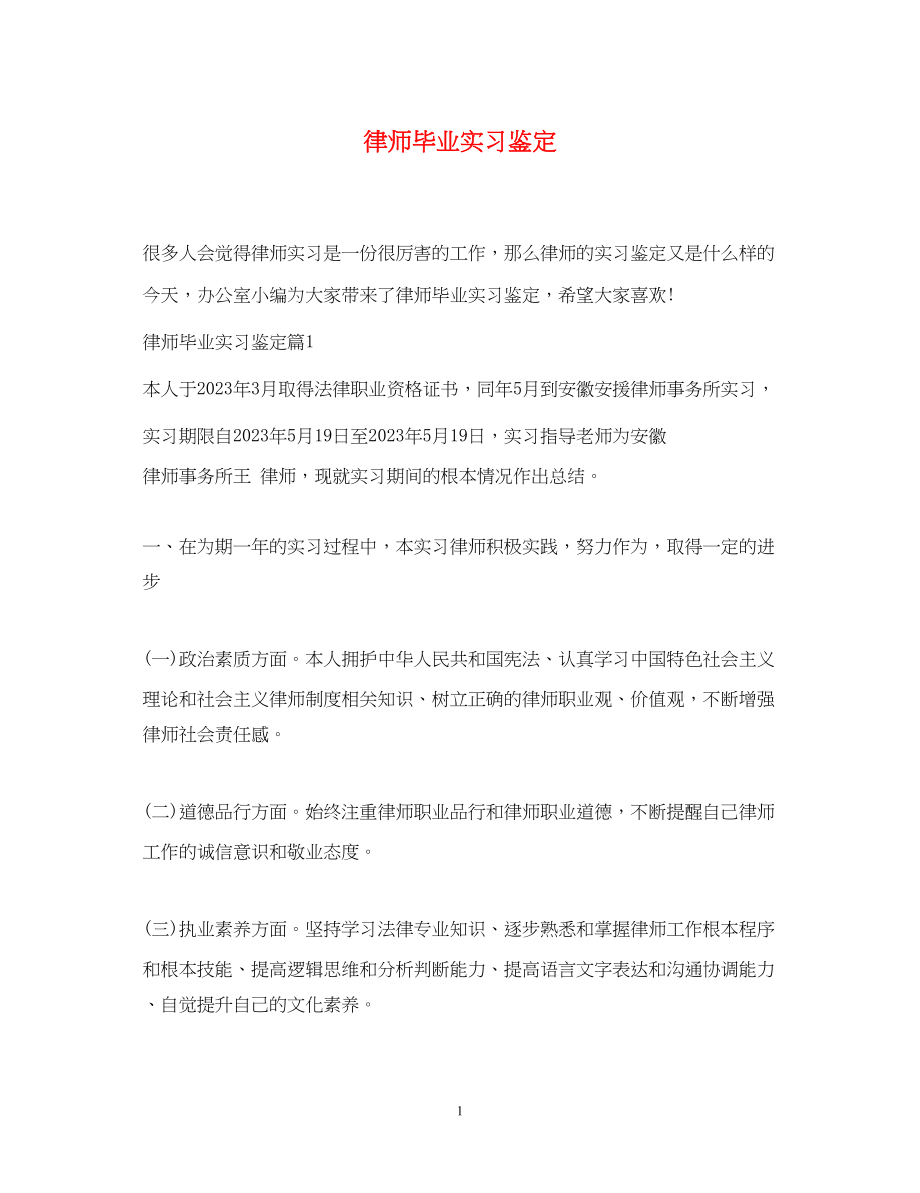 2023年律师毕业实习鉴定.docx_第1页