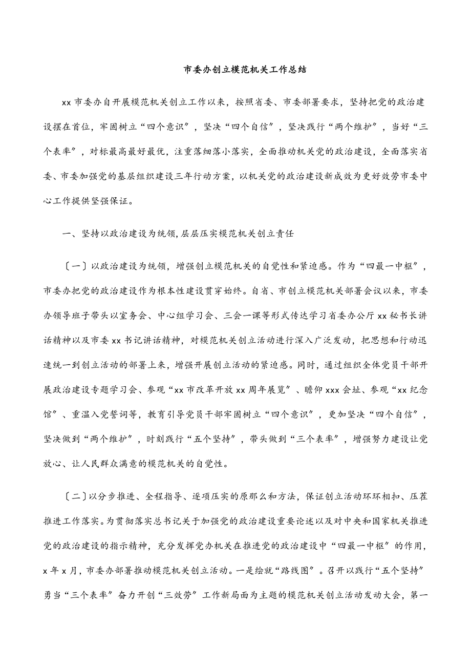 2023年市委办创建模范机关工作总结范文.docx_第1页