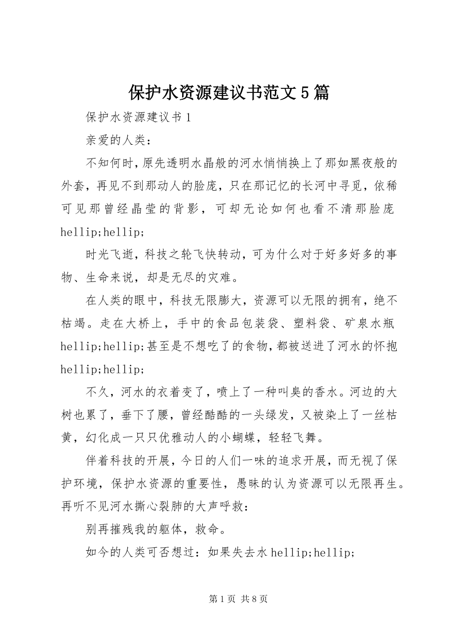 2023年保护水资源倡议书5篇新编.docx_第1页