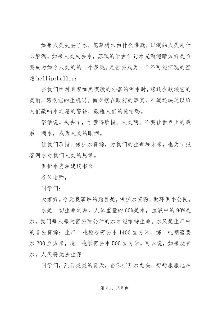 2023年保护水资源倡议书5篇新编.docx_第2页