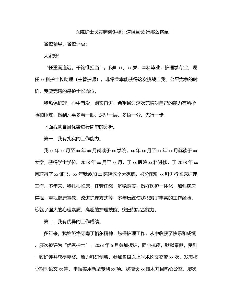 2023年医院护士长竞聘演讲稿：道阻且长 行则将至.docx_第1页