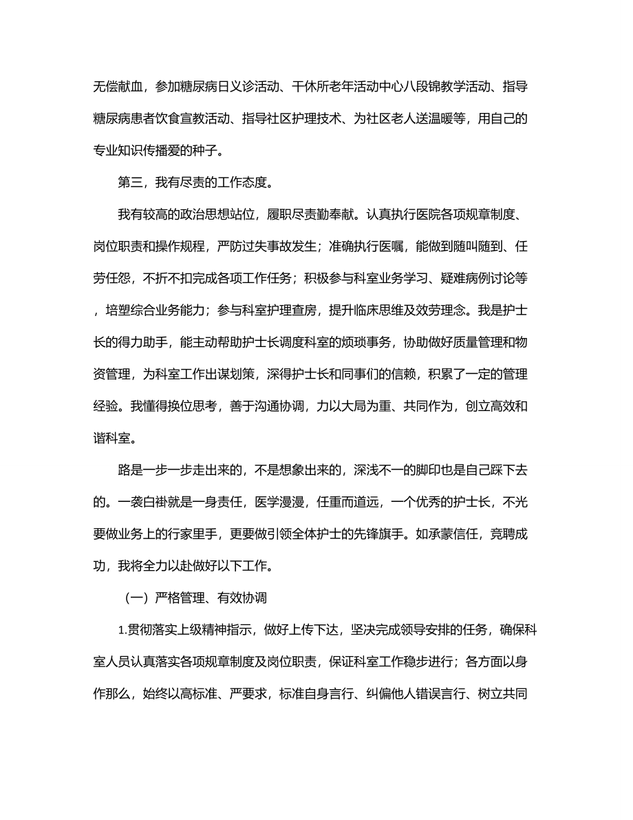 2023年医院护士长竞聘演讲稿：道阻且长 行则将至.docx_第2页