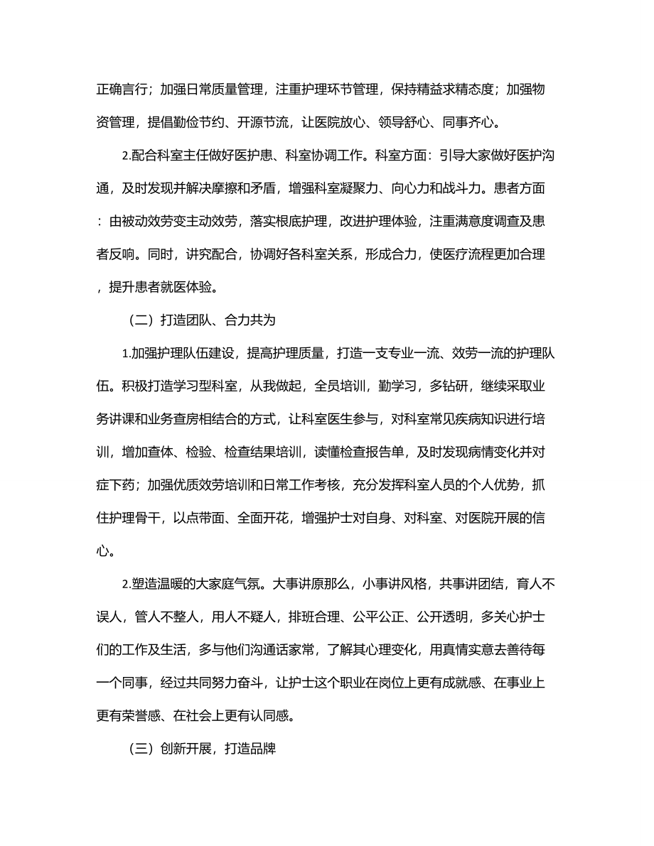 2023年医院护士长竞聘演讲稿：道阻且长 行则将至.docx_第3页