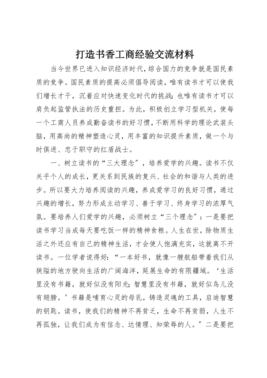 2023年打造书香工商经验交流材料新编.docx_第1页