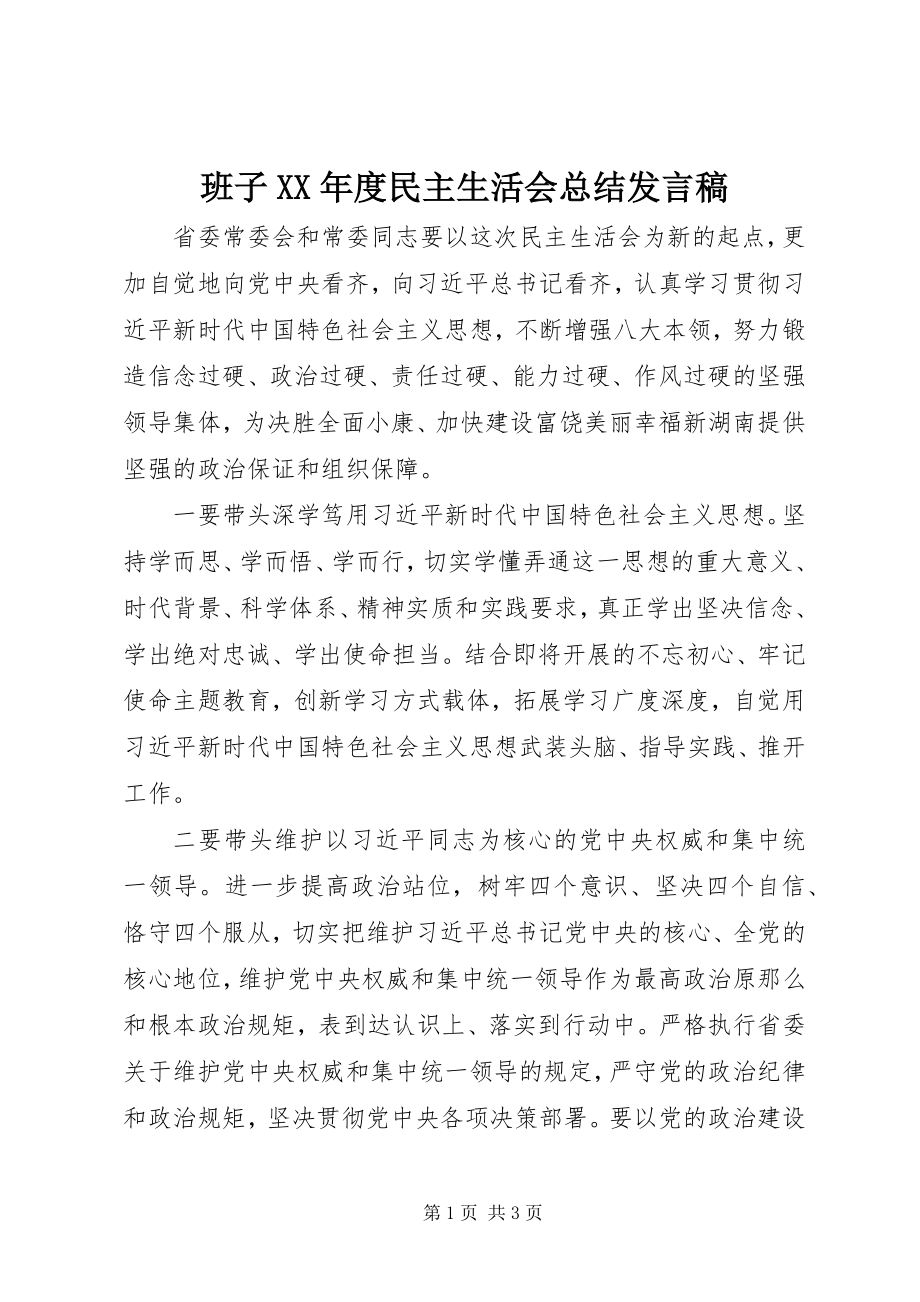 2023年班子度民主生活会总结讲话稿新编.docx_第1页