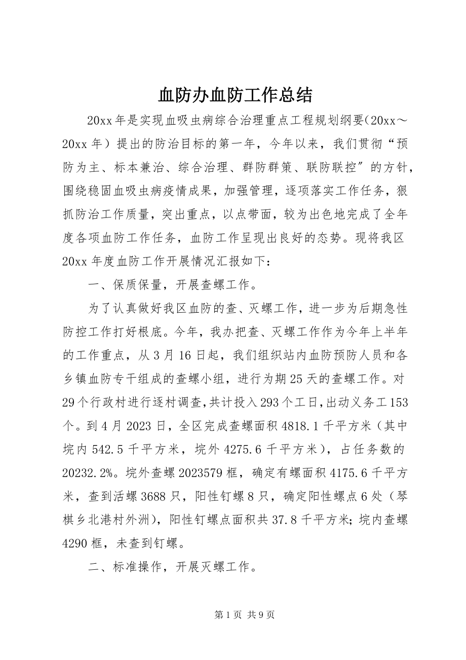 2023年血防办血防工作总结.docx_第1页