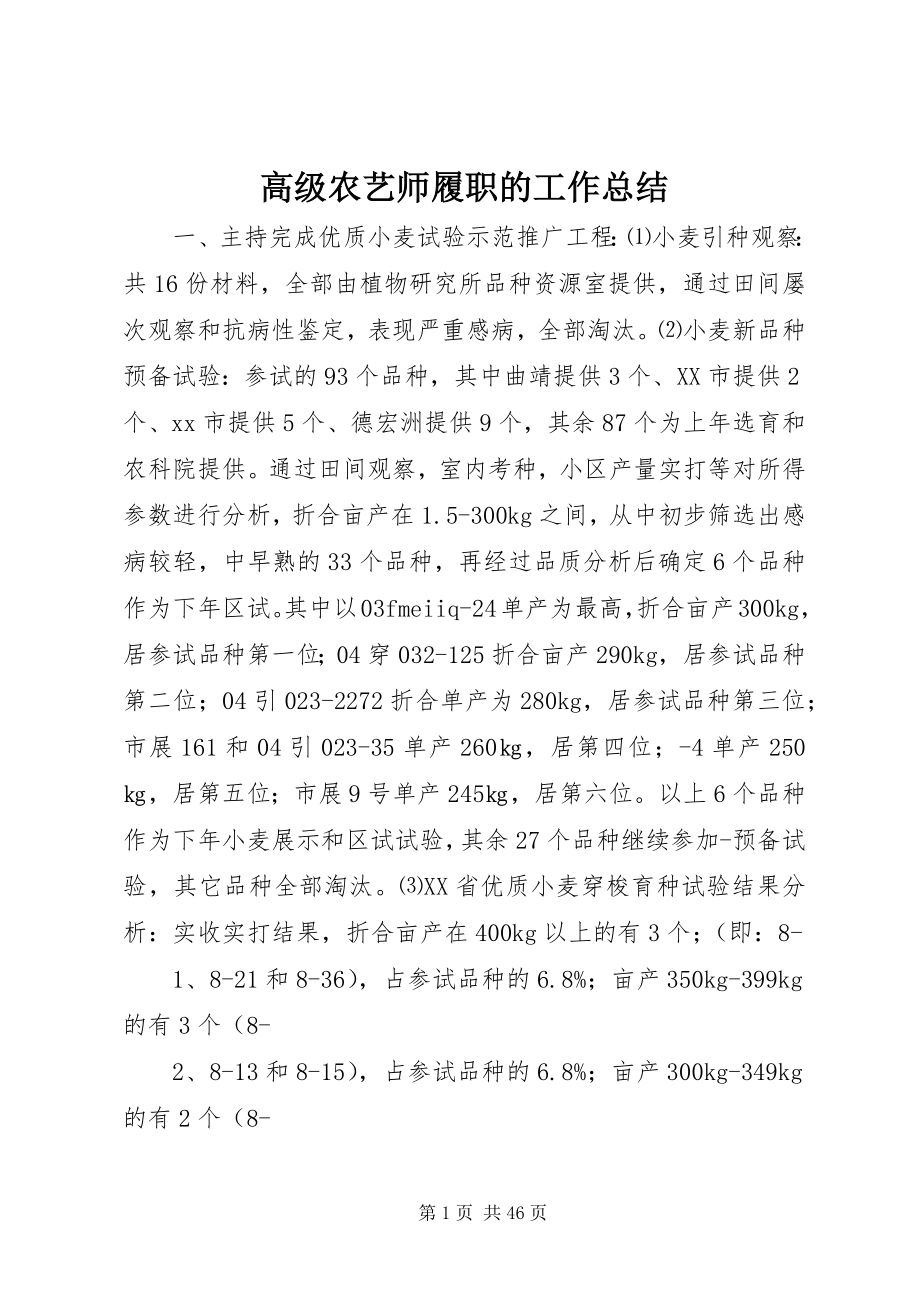 2023年高级农艺师履职的工作总结.docx_第1页