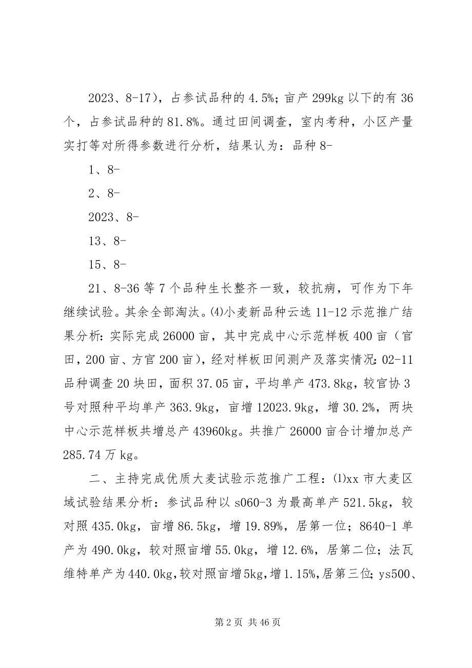 2023年高级农艺师履职的工作总结.docx_第2页