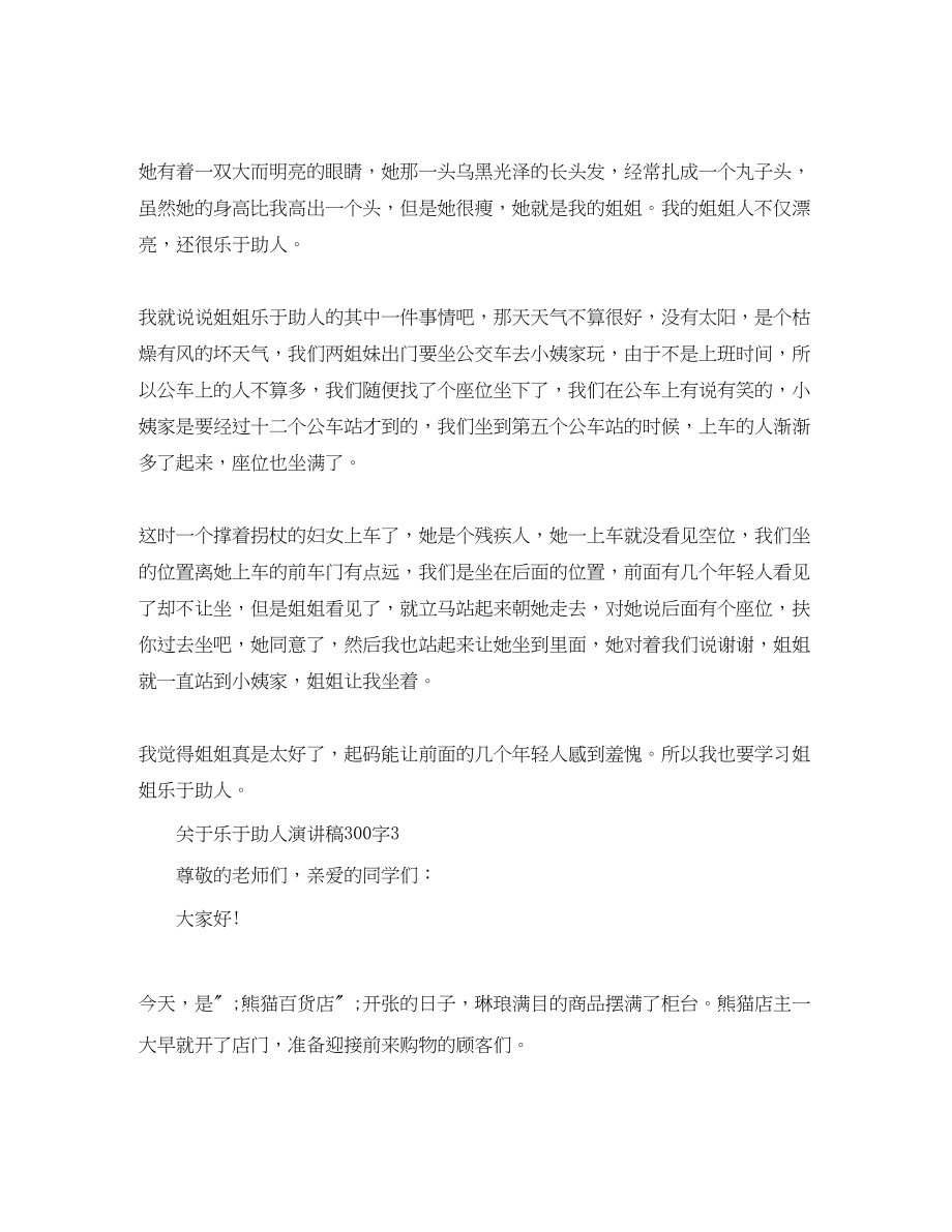 2023年乐于助人演讲稿300字.docx_第2页