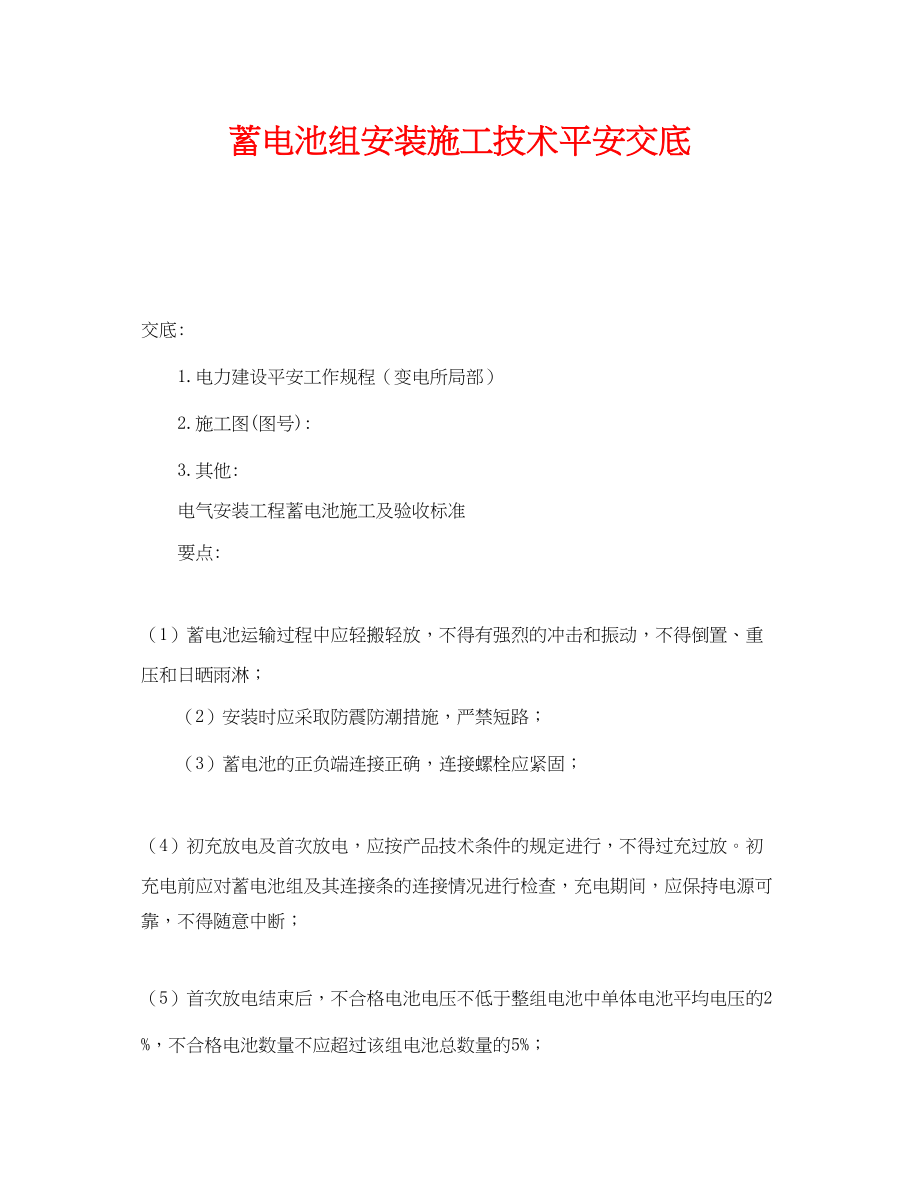 2023年《管理资料技术交底》之蓄电池组安装施工技术安全交底.docx_第1页