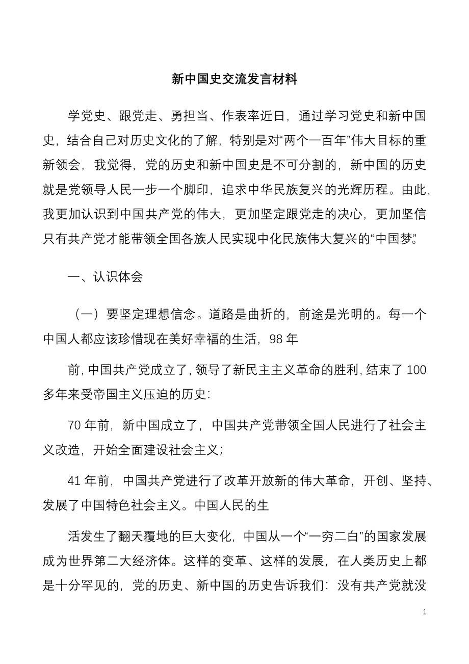 新中国史交流发言材料.docx_第1页