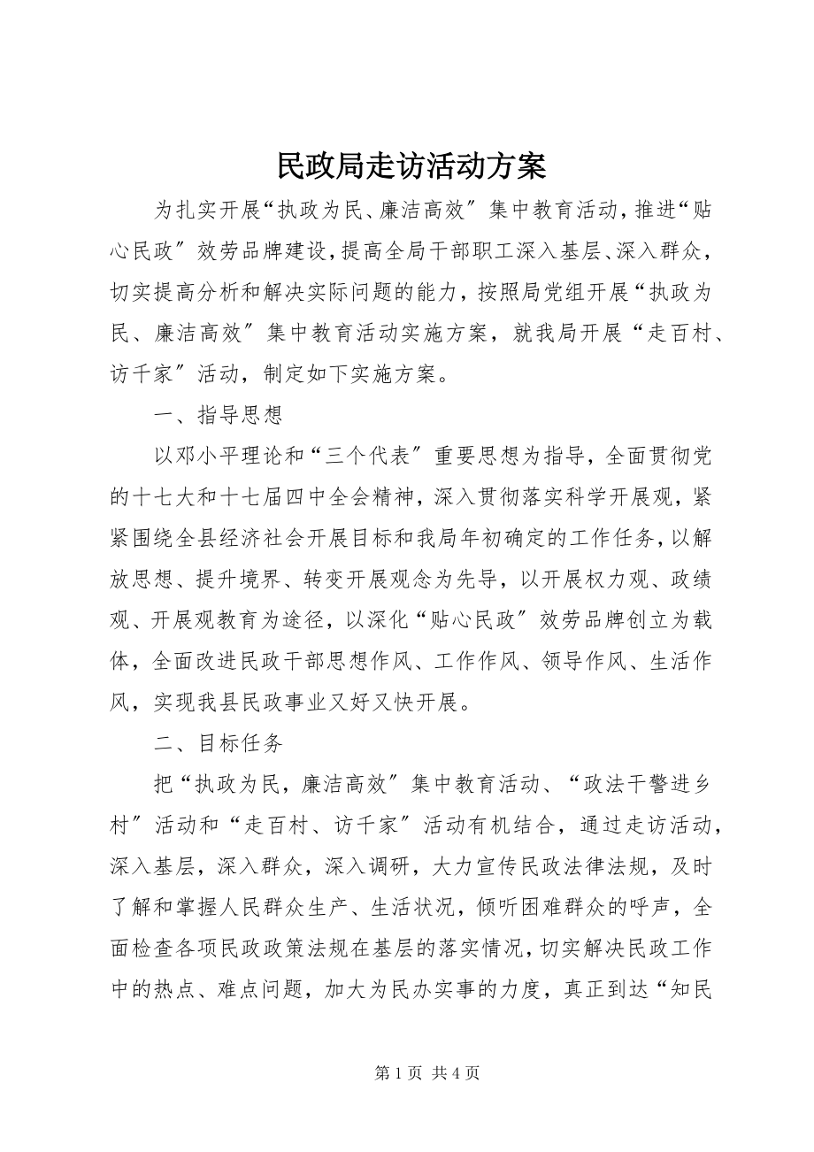 2023年民政局走访活动方案.docx_第1页