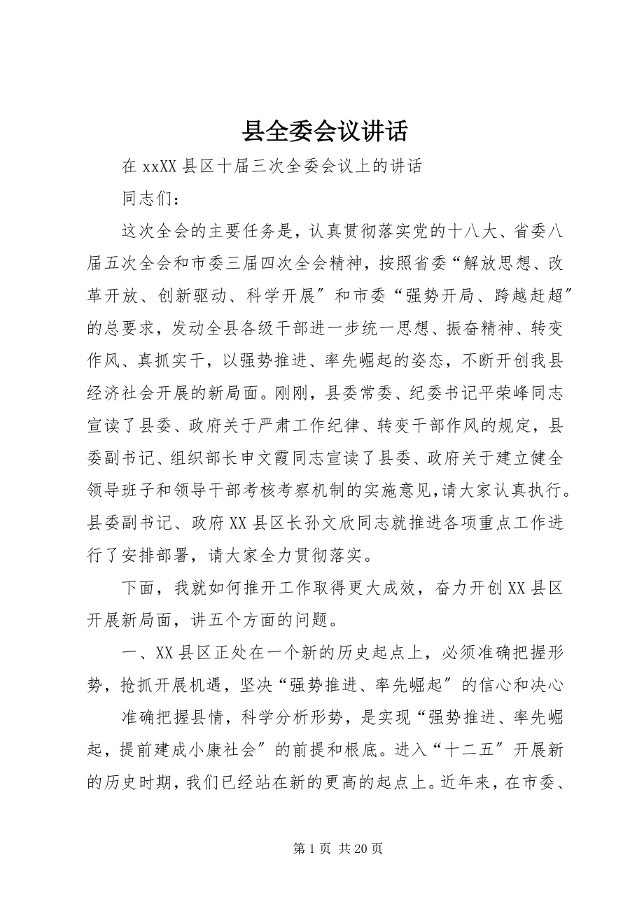 2023年县全委会议致辞.docx_第1页