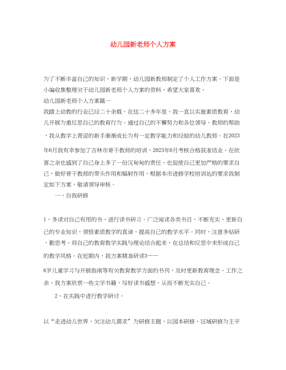 2023年幼儿园新老师个人计划.docx_第1页