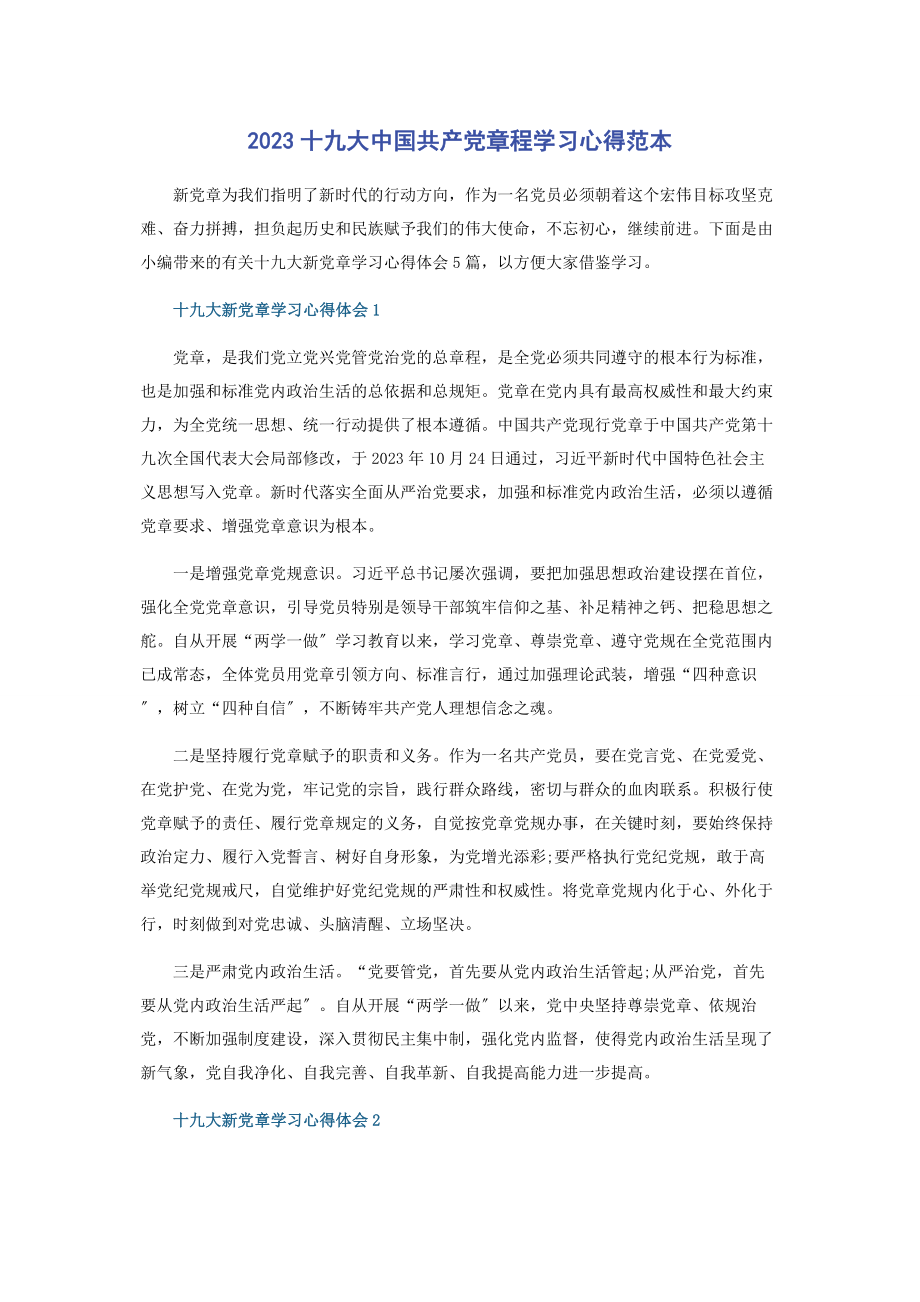 2023年十九大《中国共产党章程》学习心得范本.docx_第1页