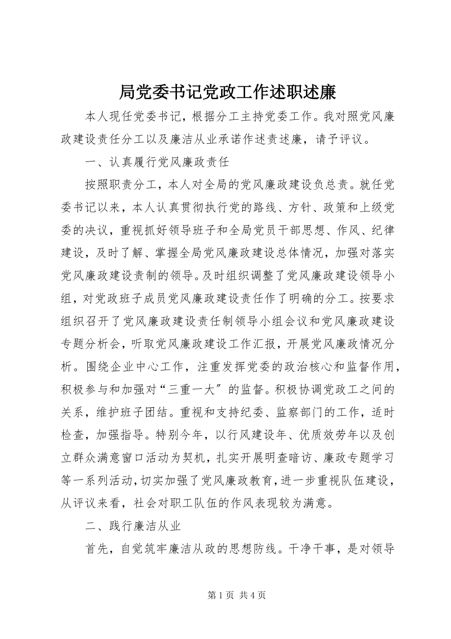 2023年局党委书记党政工作述职述廉.docx_第1页