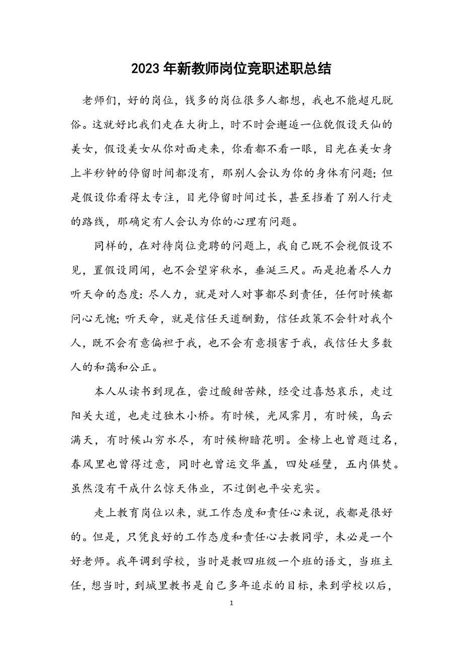 2023年新教师岗位竞职述职总结.docx_第1页