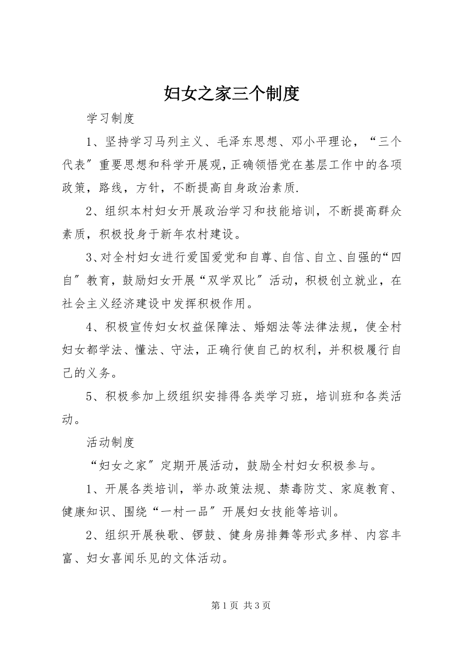 2023年妇女之家三个制度.docx_第1页