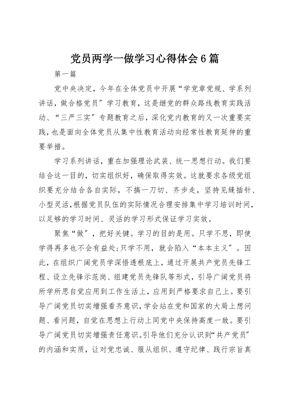 2023年党员两学一做学习心得体会6篇.docx_第1页