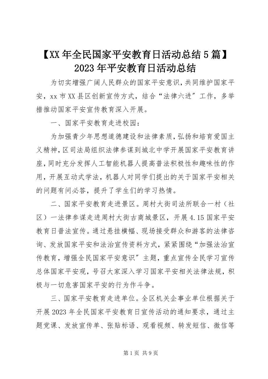 2023年全民国家安全教育日活动总结5篇安全教育日活动总结新编.docx_第1页