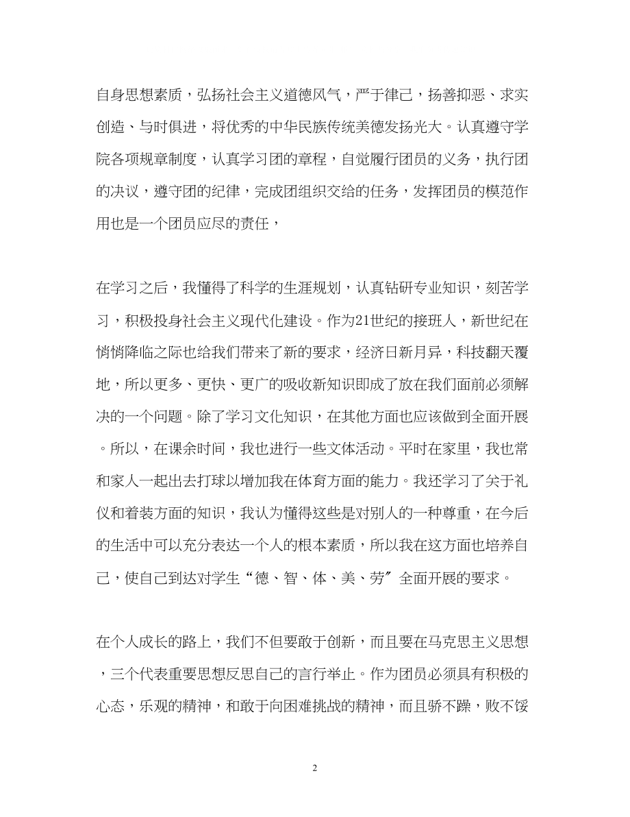 2023年初中团员考核表自我鉴定2.docx_第2页