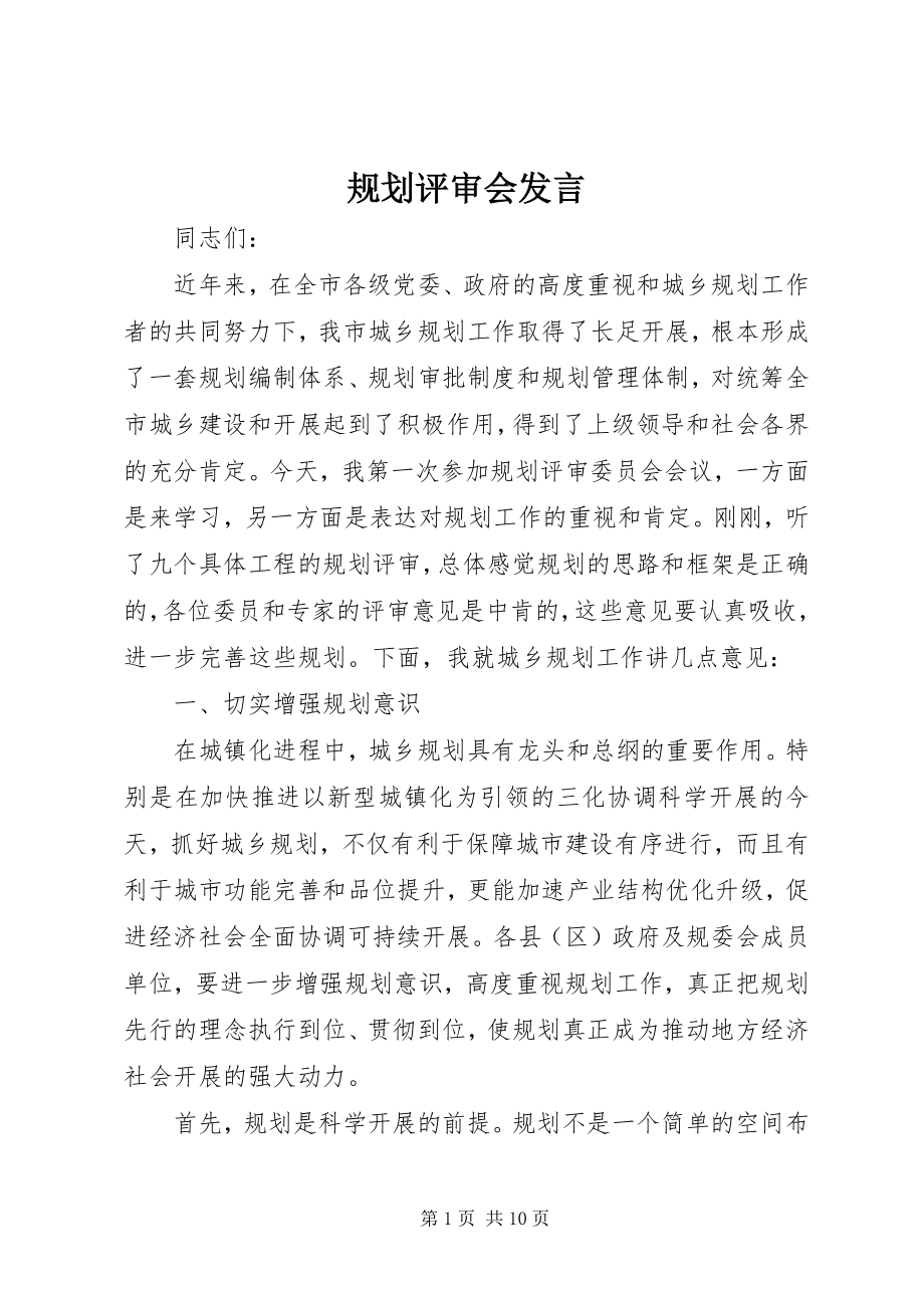 2023年规划评审会讲话.docx_第1页