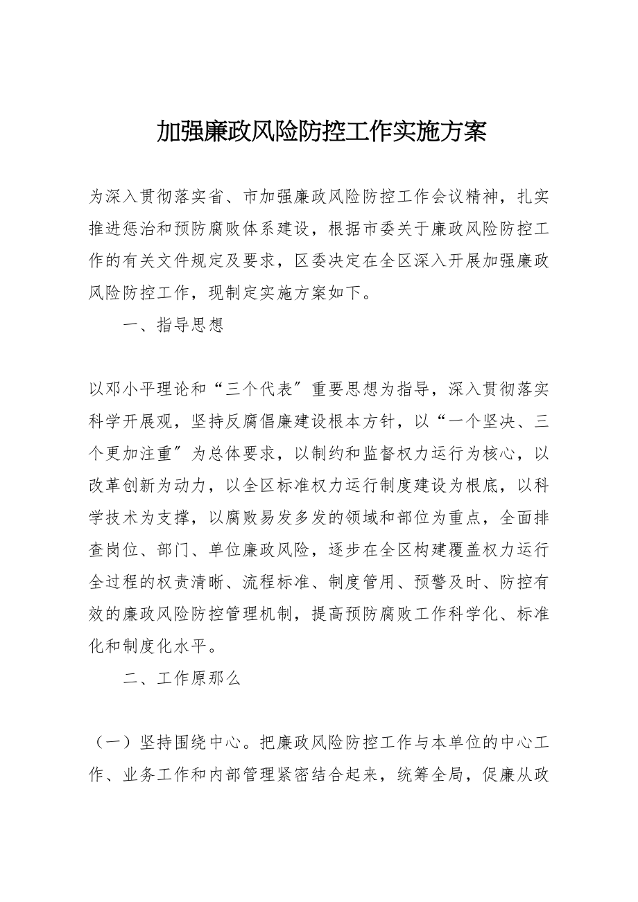 2023年加强廉政风险防控工作实施方案 6.doc_第1页