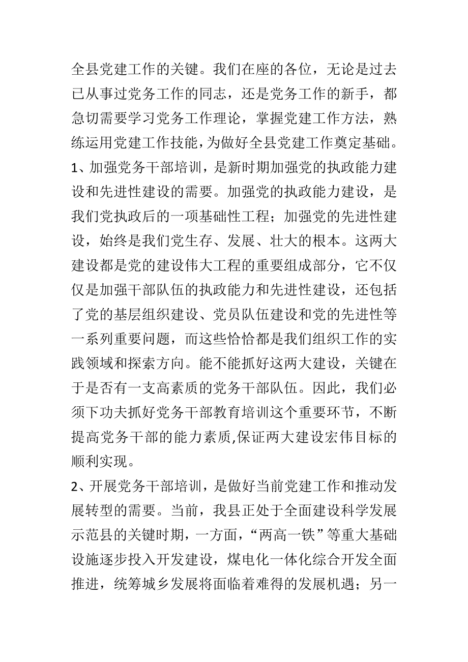 组织部长在全县党务干部培训班上的讲话.docx_第2页