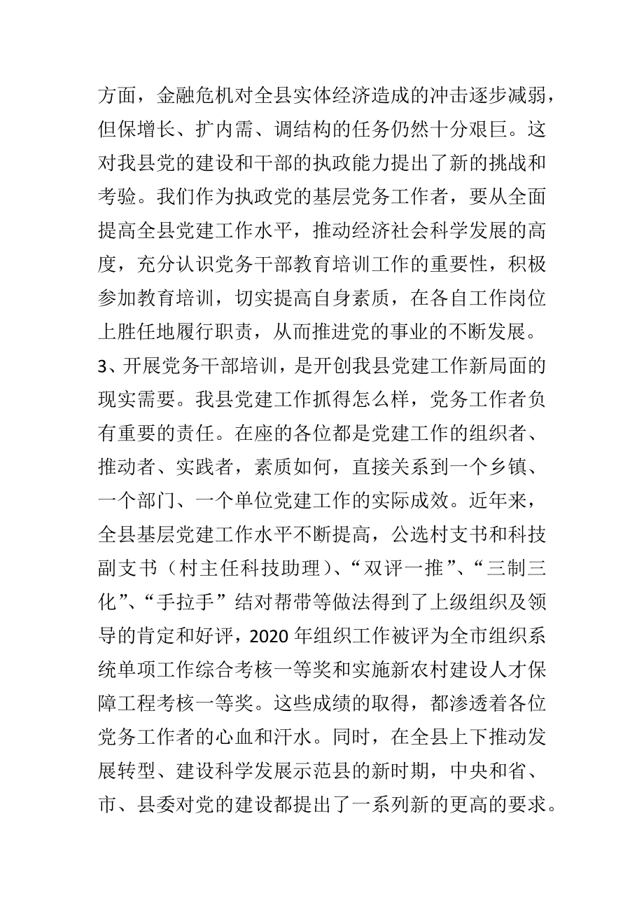 组织部长在全县党务干部培训班上的讲话.docx_第3页