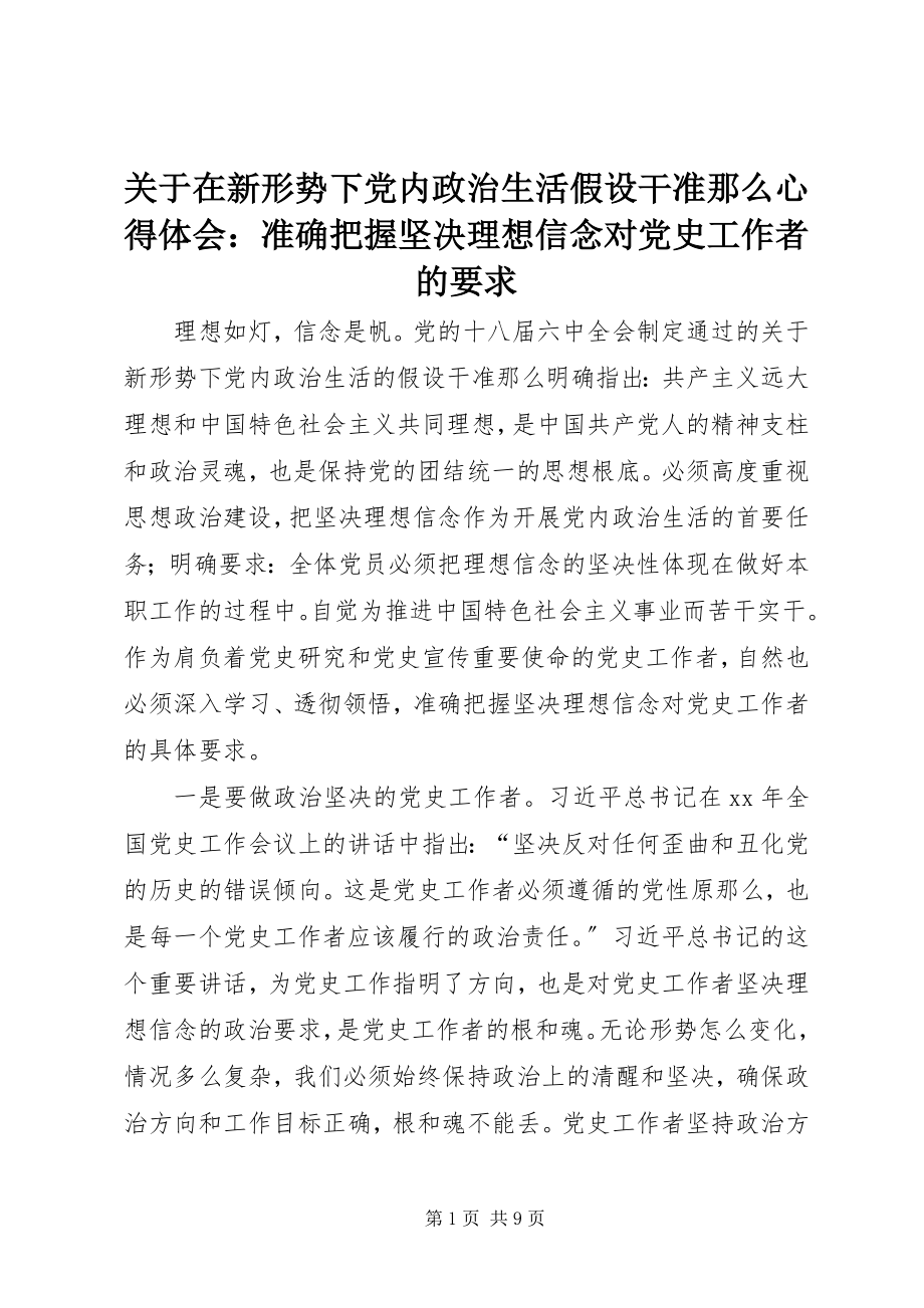 2023年《关于在新形势下党内政治生活若干准则》心得体会准确把握坚理想信念对党史工作者的要求.docx_第1页