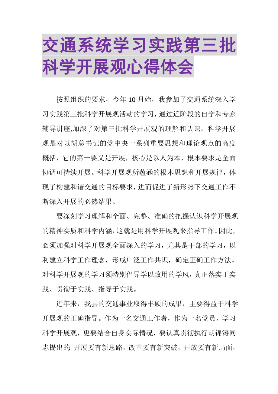 2023年交通系统学习实践第三批科学发展观心得体会.doc_第1页