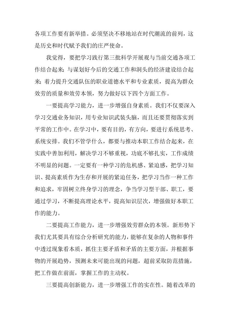 2023年交通系统学习实践第三批科学发展观心得体会.doc_第2页