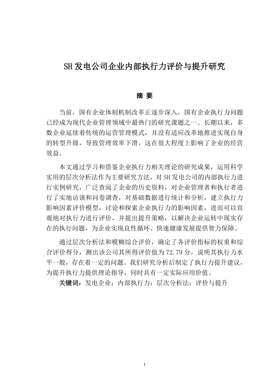 工商管理专业SH发电公司企业内部执行力评价与提升研究.doc_第1页