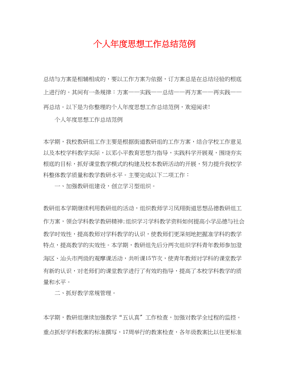 2023年个人度思想工作总结范例.docx_第1页