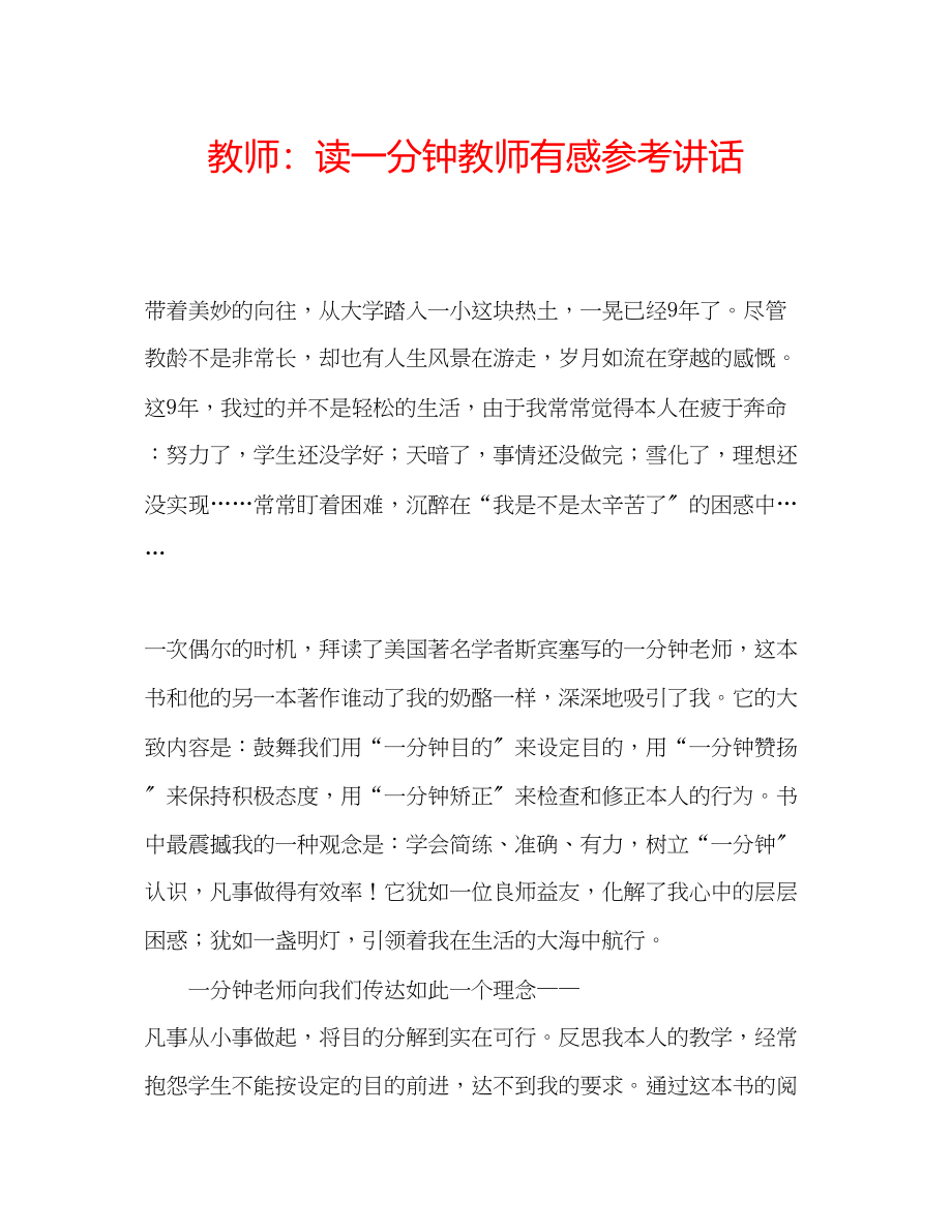 2023年教师读《一分钟教师》有感.docx_第1页