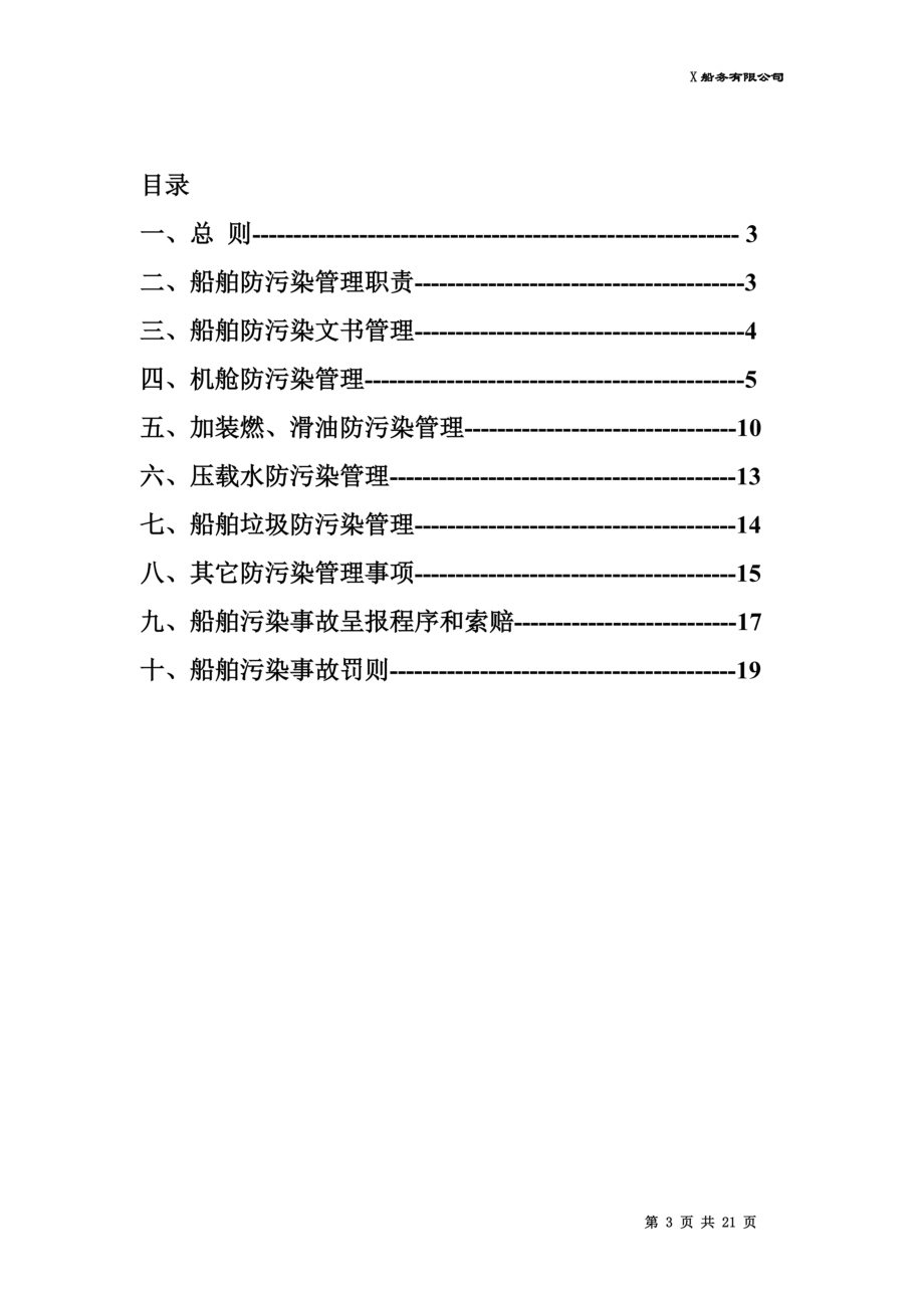 防止船舶污染水域管理制度001.doc_第3页